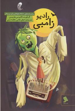 عکس رادیو زامبی
