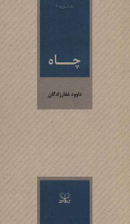 عکس چاه