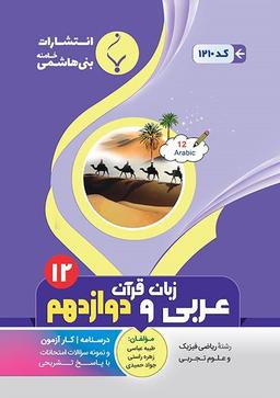 عکس عربی دوازدهم بنی هاشمی