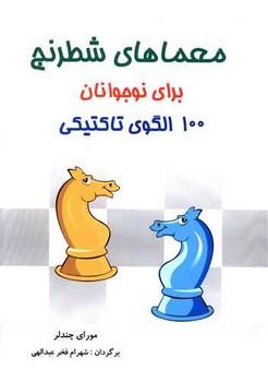 عکس معماهای شطرنج برای نوجوانان ۱۰۰ الگوی تاکتیکی