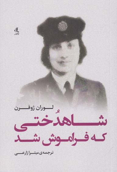 عکس شاهدختی که فراموش شد