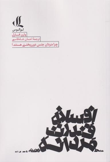 عکس افسانه قدرت مردانه