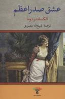 عکس عشق صدراعظم