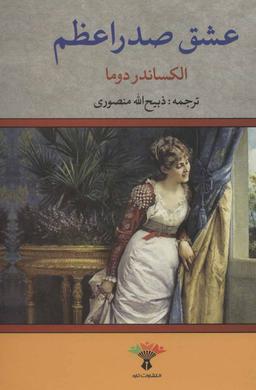عکس عشق صدراعظم
