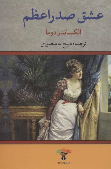 عکس عشق صدراعظم