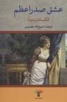 عکس عشق صدراعظم