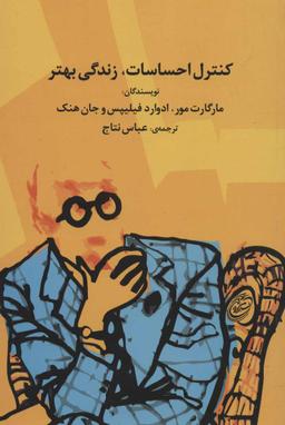 عکس کنترل احساسات، زندگی بهتر