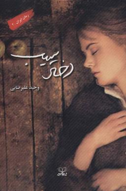 عکس دختر سیب