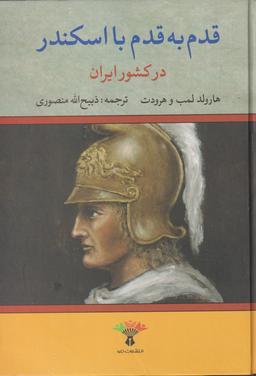 عکس قدم به قدم با اسکندر مقدونی