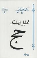 عکس تحلیلی از مناسک حج