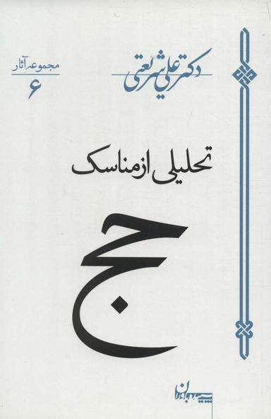 عکس تحلیلی از مناسک حج