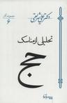 عکس تحلیلی از مناسک حج