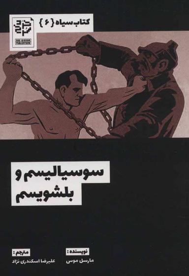عکس سوسیالیسم و بلشویسم مارسل موس