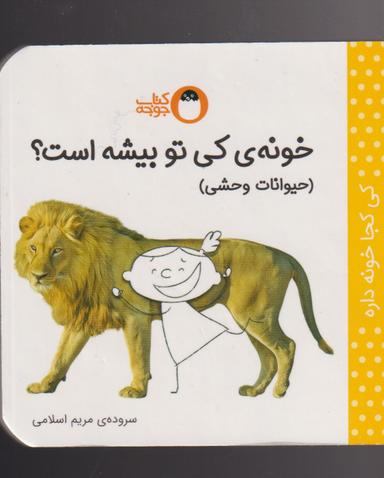 عکس خونهٔ کی تو بیشه است؟: حیوانات وحشی