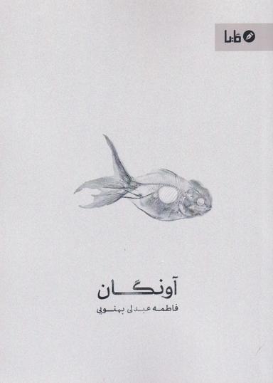 عکس آونگان