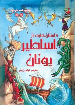 عکس داستان‌هایی از اساطیر یونان