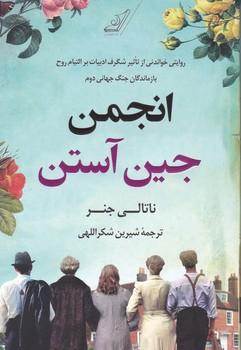 عکس انجمن جین آستن