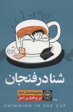 عکس شنا در فنجان