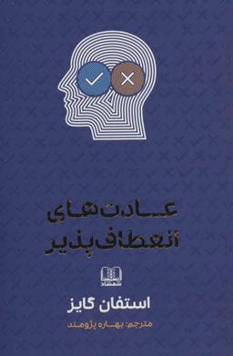 عکس عادتهای انعطاف‌پذیر