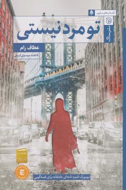 عکس تو مرد نیستی