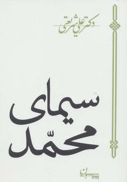 عکس سیمای محمد