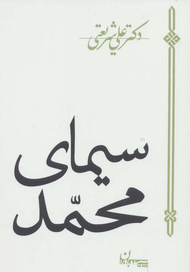 عکس سیمای محمد