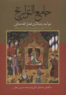 عکس جامع التواریخ