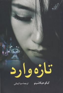 عکس تازه‌وارد