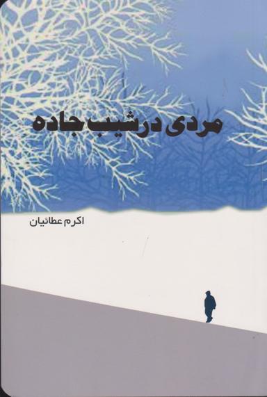 عکس مردی در شیب جاده