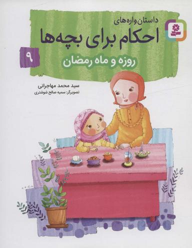 عکس روزه و ماه مبارک رمضان: داستان‌واره‌های احکام برای بچه‌ها