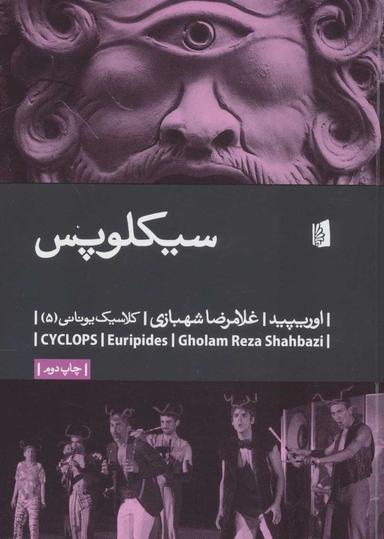 عکس سیکلوپس