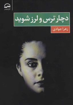 عکس دچار ترس ولرز شوید