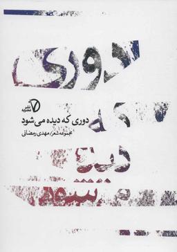 عکس دوری که دیده می‌شود