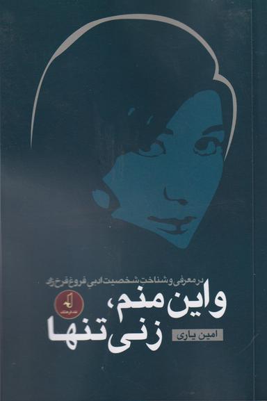 عکس و این منم، زنی تنها