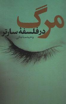 عکس مرگ در فلسفهٔ سارتر