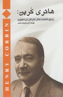عکس هانری کربن