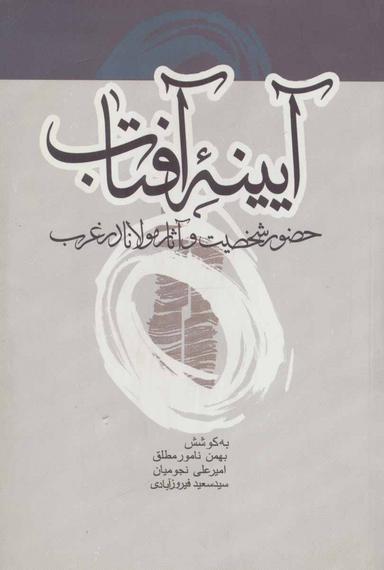 عکس آیینه آفتاب: حضور شخصیت و آثار مولانا در غرب