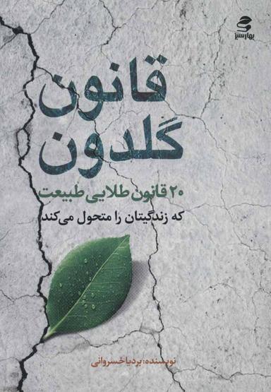 عکس قانون گلدون