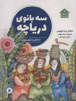 عکس سه بانوی دریاچه: داستانی از جنوب شیلی
