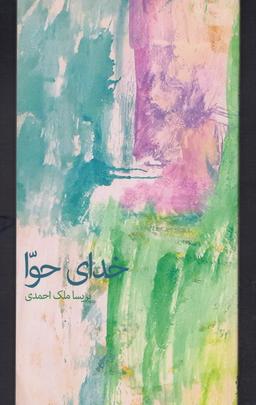عکس خدای حوا