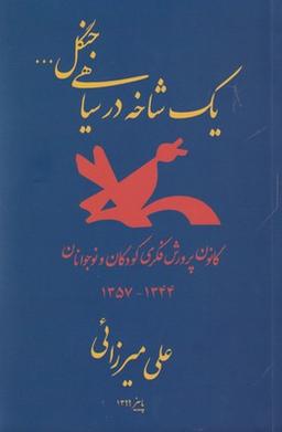 عکس یک شاخه در سیاهی جنگل