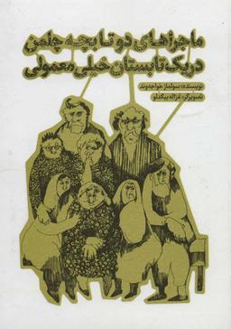 عکس ماجراهای دو تا بچه چلمن در یک تابستان خیلی معمولی