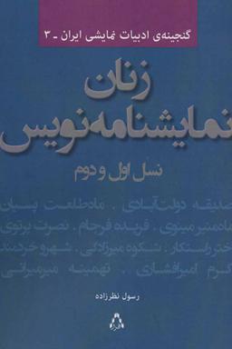 عکس زنان نمایشنامه‌نویس نسل اول