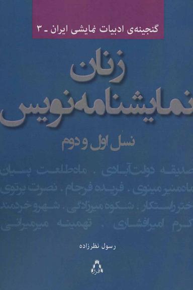 عکس زنان نمایشنامه‌نویس نسل اول