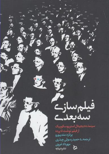 عکس فیلم‌سازی سه‌بعدی