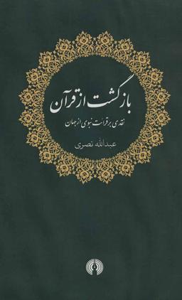 عکس بازگشت از قرآن: نقدی بر قرائت نبوی از جهان