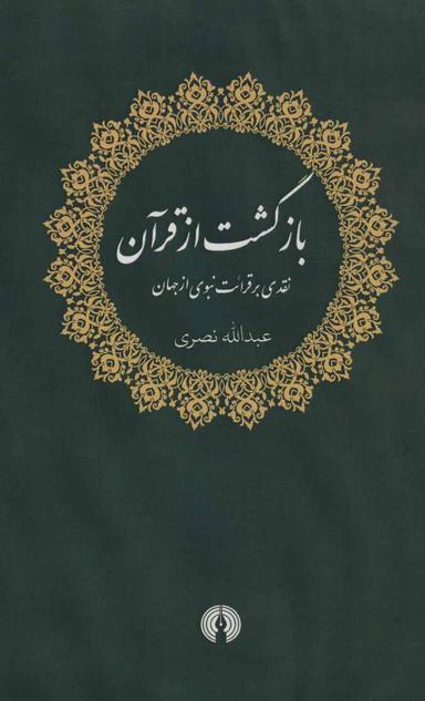 عکس بازگشت از قرآن: نقدی بر قرائت نبوی از جهان