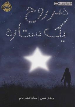 عکس هر روح، یک ستاره