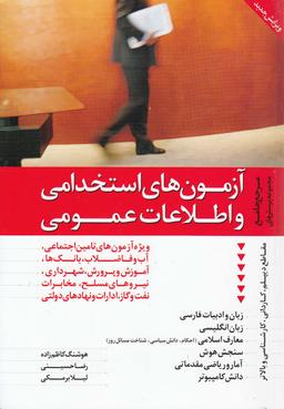 عکس آزمون‌های استخدامی و اطلاعات عمومی