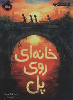 عکس خانه‌ای روی پل